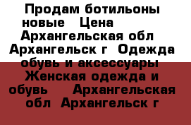 Продам ботильоны новые › Цена ­ 1 000 - Архангельская обл., Архангельск г. Одежда, обувь и аксессуары » Женская одежда и обувь   . Архангельская обл.,Архангельск г.